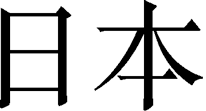 Nippon/Nihon in Kanji script